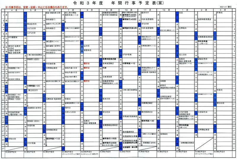 年間予定 福島県立郡山商業高等学校